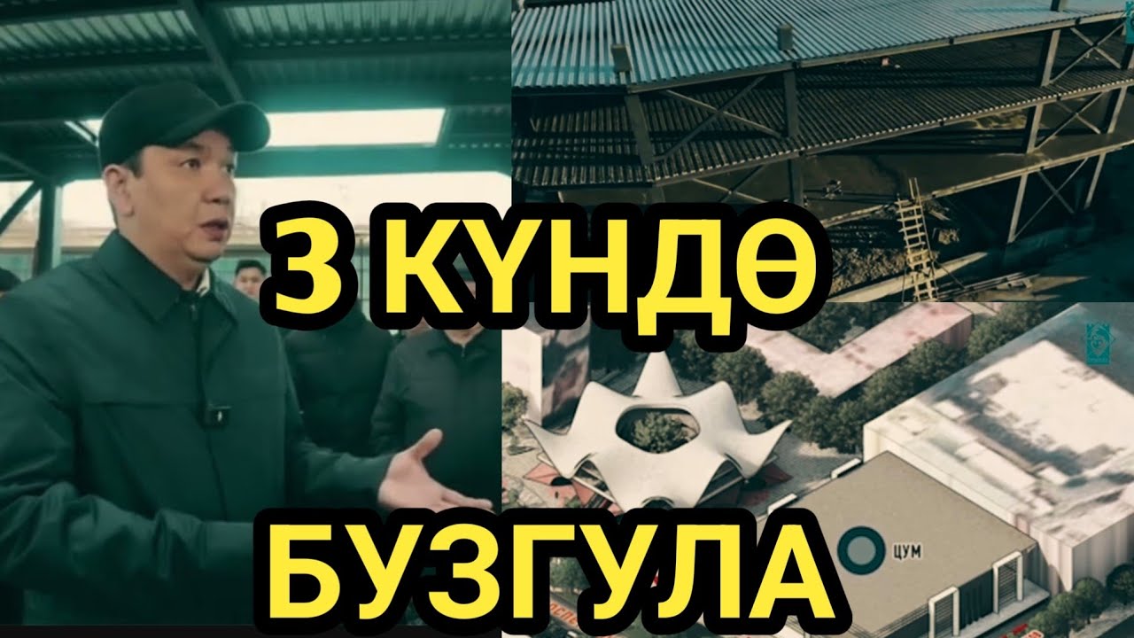 МЭР: ҮЧ КҮНДӨ БУЗБАСАҢАР ӨЗҮБҮЗ СНОС КЫЛАБЫЗ 