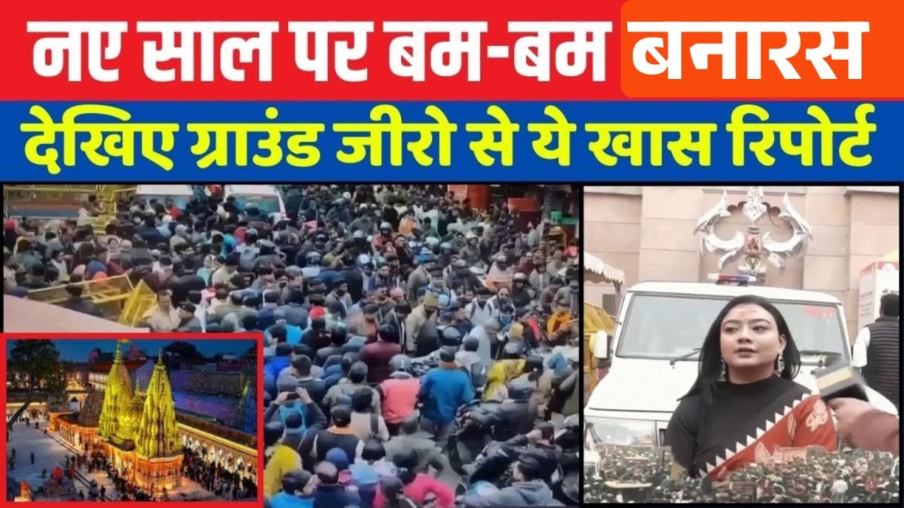 UP News:  Varanasi में नए साल पर भक्तों की भारी भीड़, दर्शन के लिए उमड़ा जनसैलाब | Ground Report