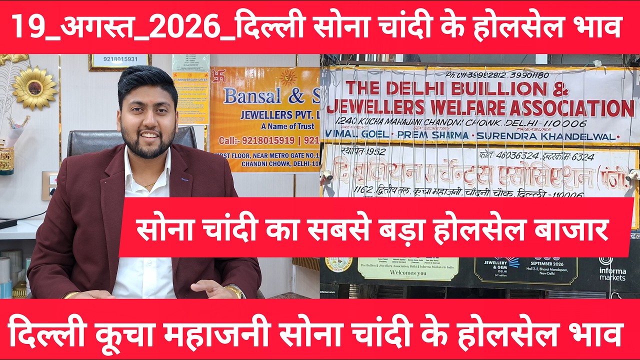 19 October 2026 आज सोने चांदी का भाव Delhi Gold market price today gold market price Today Gold Rate