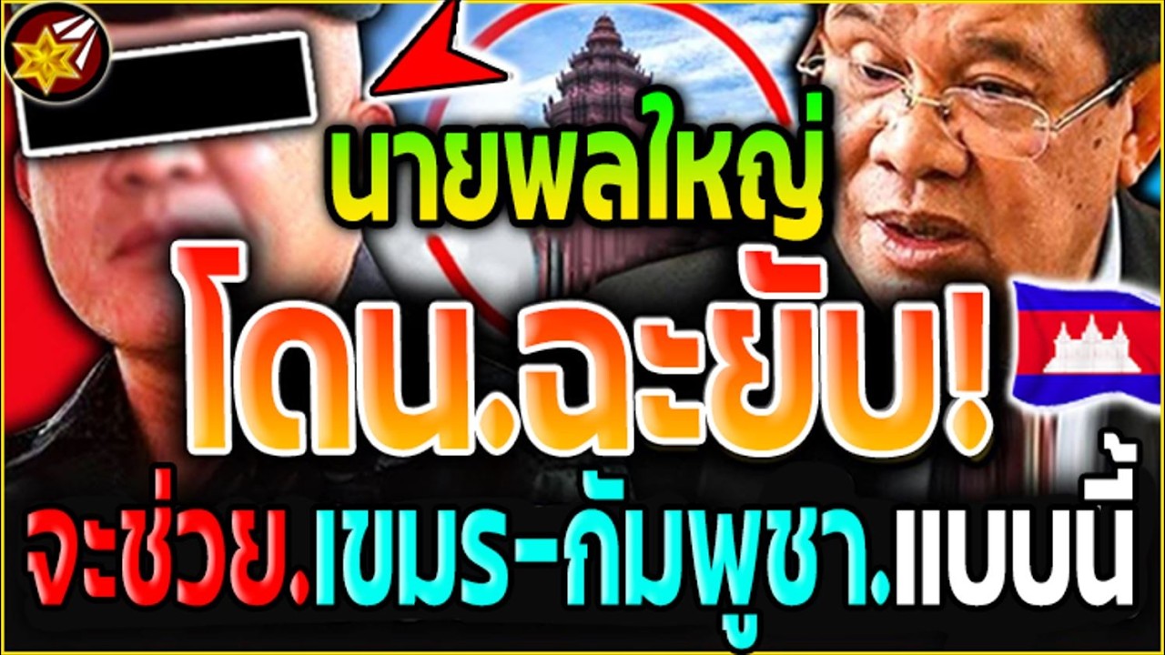 เอาแล้ว!! นายพล'ใหญ่ สะดุ้งเฮือก.โดน'แฉยับ! ที่แท้.จะช่วย.เขมร-กัมพูชา.แบบนี้!