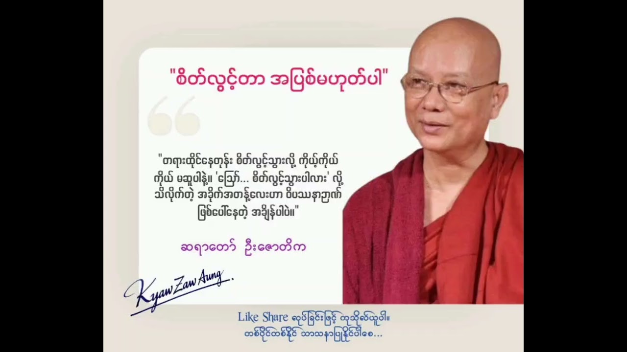 ပစ္စုပ္ပန်မှာထိတိုင်းသိနေပါ ( အသံကြည် ) - ဆရာတော်ဦးဇောတိက မဟာမြိုင်တောရ