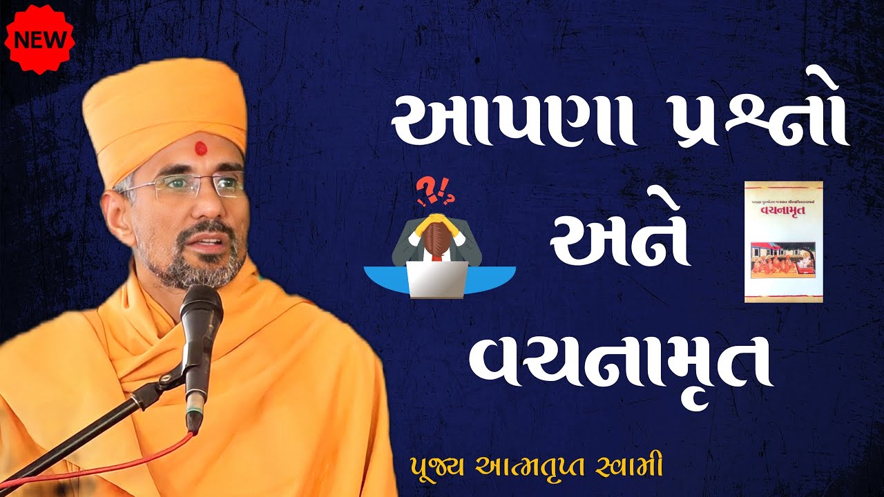 આપણાં પ્રશ્નો અને વચનામૃત | Our Questions And Vachnamrut | PUJYA ATMATRUPT SWAMI | Baps Pravachan