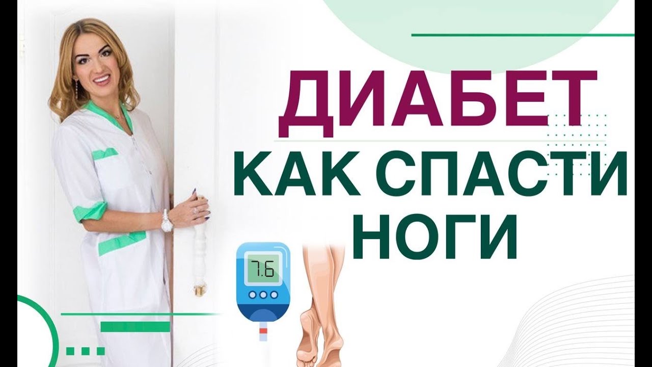 ❤️ ДИАБЕТ ❗️ КАК СПАСТИ НОГИ⚠️  Осложнения диабета. Врач эндокринолог диетолог Ольга Павлова.