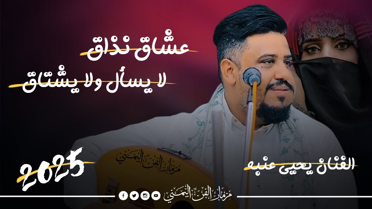 جديد 2025 - عشاق نذاق لا يسأل ولا يشتاق || الفنان يحيى عنبه || نص ساعه جلسه عتابيه حب وغرام لايفوتك