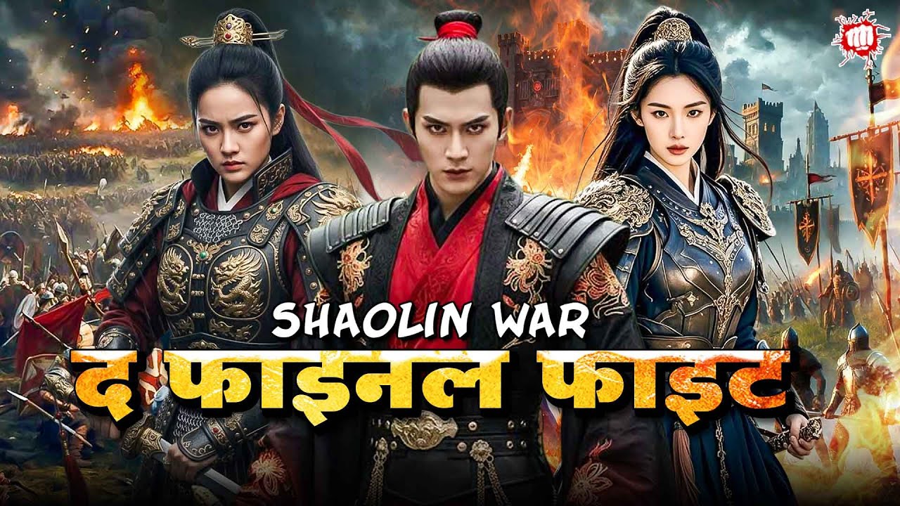Shaolin War - The Final Fight | Blockbuster Hindi Dubbed Movie | Chinese Action Thriller War Movie