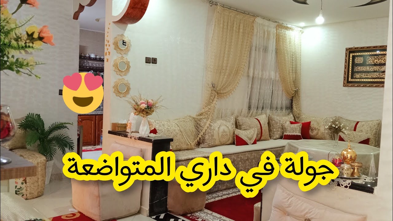 #جولة-في-داري- جاو عندي عائلة راجلي كبرت بيهم