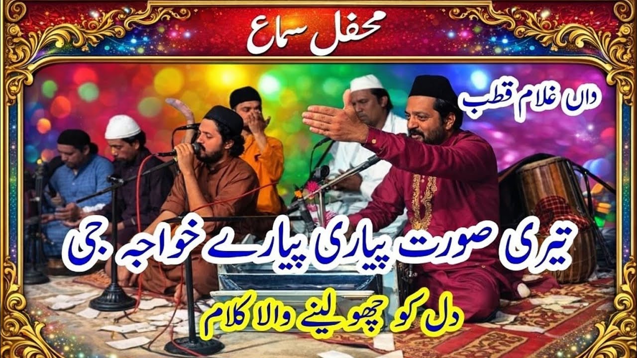 Teri Sorat Piyari Piyary Khwa Ji teri Sorat Piyari | By Ghulam Qutab Qawwal|
