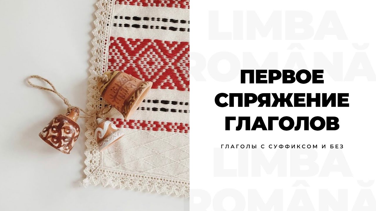 Первое спряжение глаголов