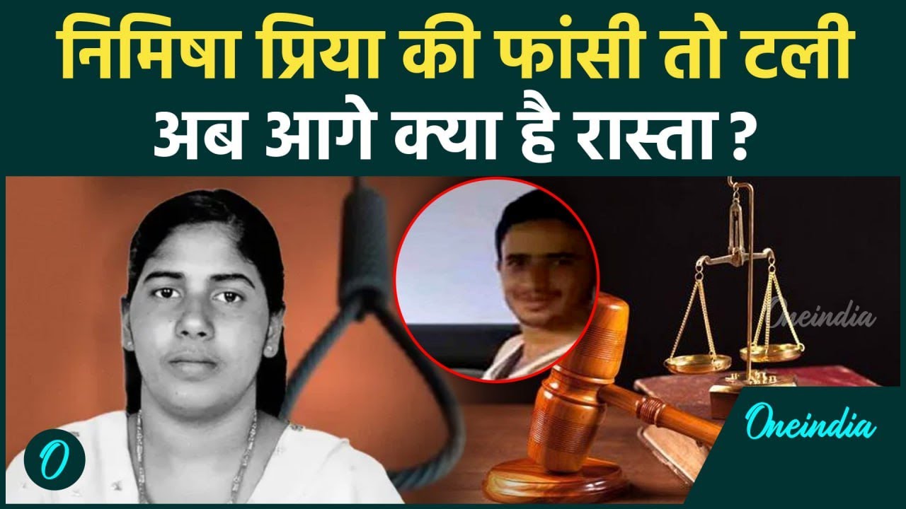 Nimisha Priya case : क्या निमिषा प्रिया की बच गई जान, अब क्या होगा आगे ? | वनइंडिया हिंदी