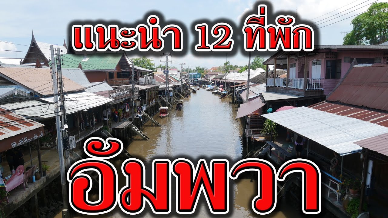 แนะนำ 12 ที่พัก อัมพวา ใกล้ตลาดน้ำ ใกล้วัดจุฬามณี | รีวิวที่พัก อัมพวา ริมน้ำ สวยๆ ราคาถูก