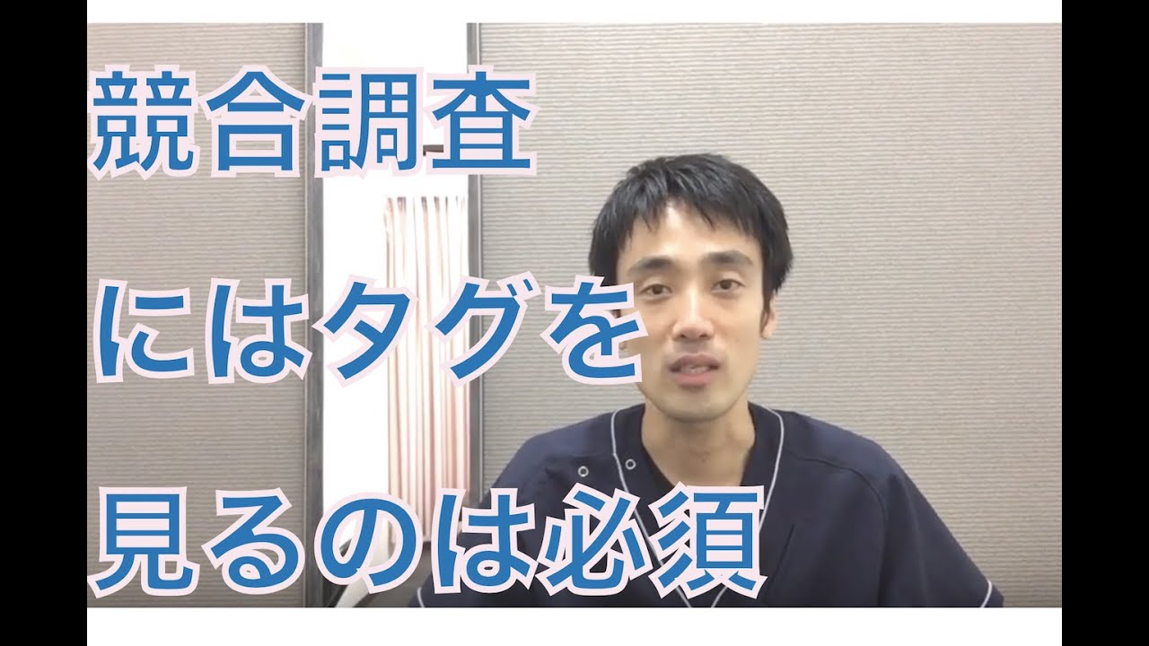 【youtubeタグ見方】競合調査にはタグを見るのは必須項目！｜治療院専門動画集客チャンネル