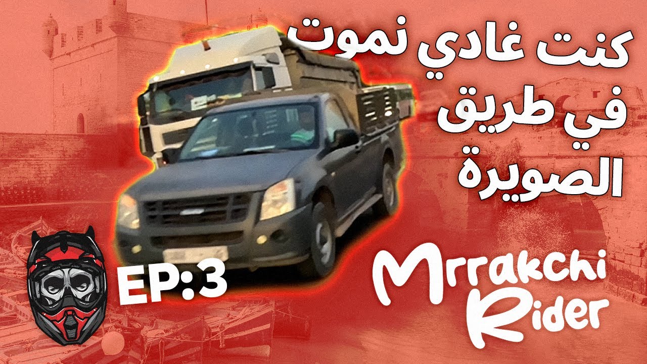 طريق مراكش-الصويرة أخيب طريق تقدر تدوز فيها بموطور - Mrrakchi Rider - EP3