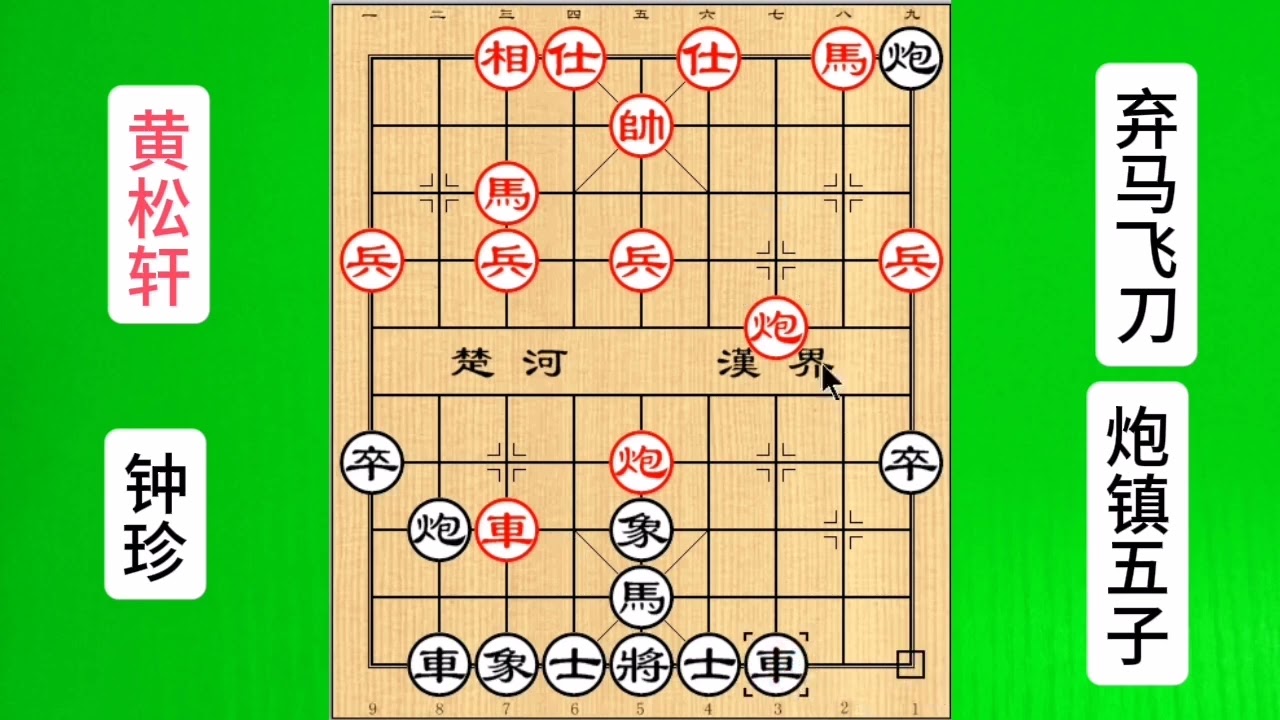 棋仙钟珍大战象棋天王黄松轩，弃马飞刀pk炮镇五子#象棋 #天天象棋