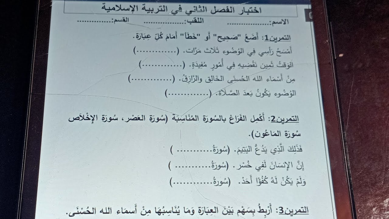 اختبار في التربية الاسلامية الفصل الثاني للسنة الثانية إبتدائي.