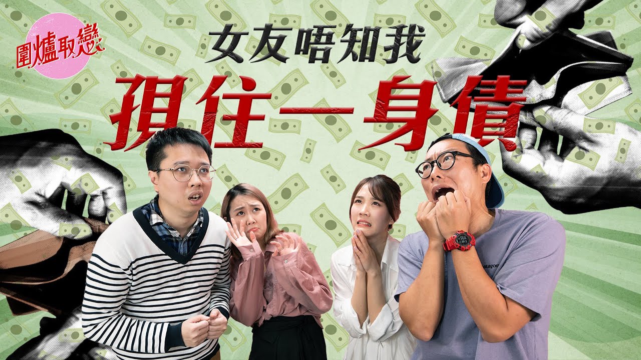 6／4 《圍爐取戀》女友唔知我孭住一身債