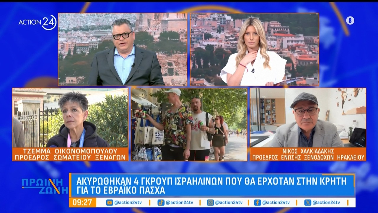 Τουρισμός: Ακύρωση 4 Ισραηλινών γκρουπ στην Κρήτη για το εβραϊκό Πάσχα | ACTION 24