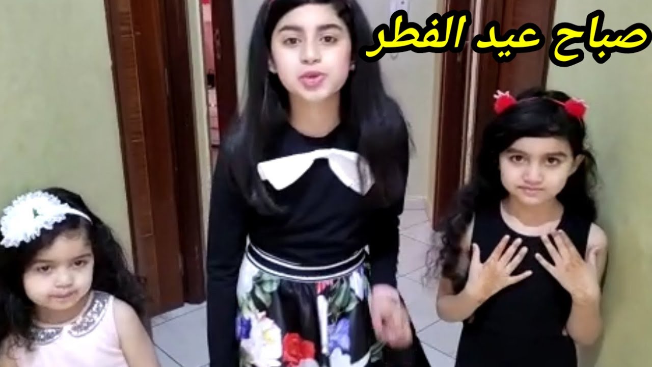 اليوم لبسنا حوايج العيد وفرحنا بعيد الفطر. عيد مبارك سعيد