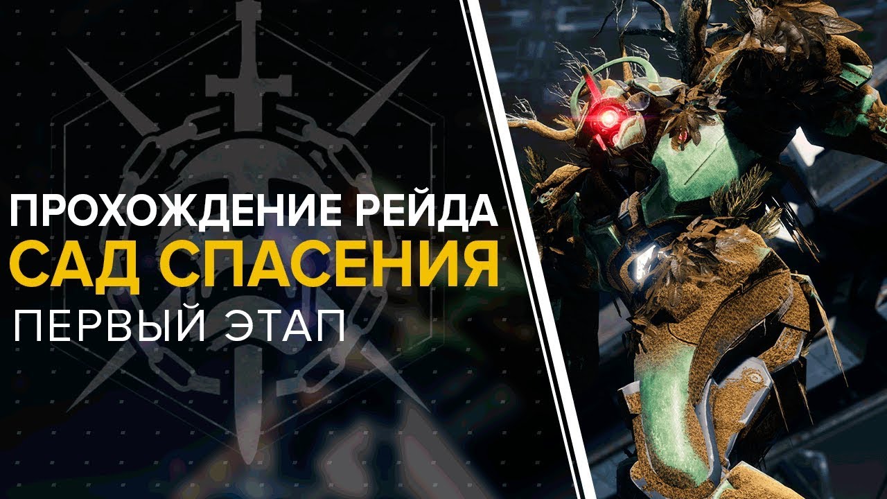 Destiny 2. Обитель теней. Рейд: Сад спасения. Первый этап.
