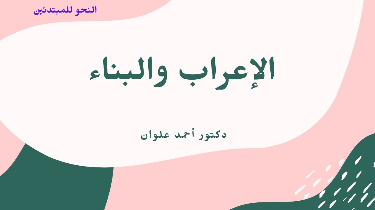 الإعراب والبناء