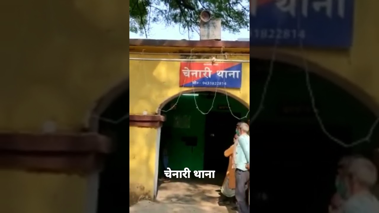 Chenari Police Station Campus #rohtasnews