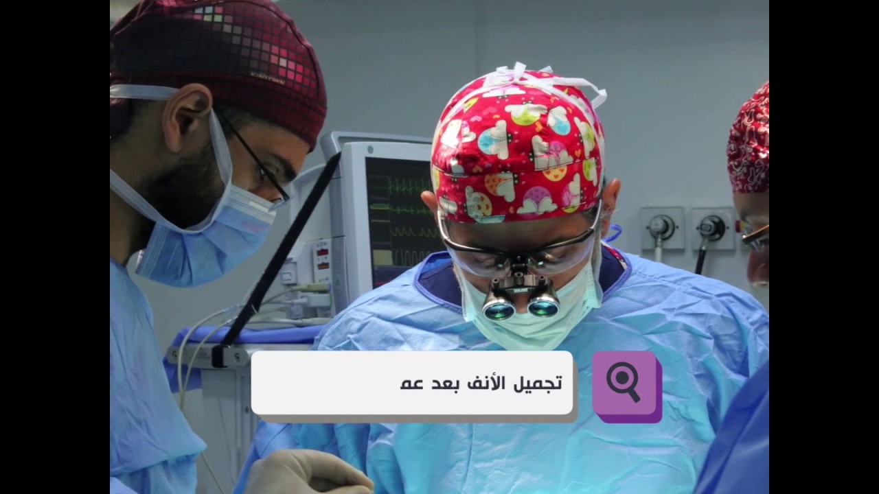 تجميل الأنف بعد عملية الشفة الأرنبية وضبط ميل الحاجز الانفي وتسوية الانف .