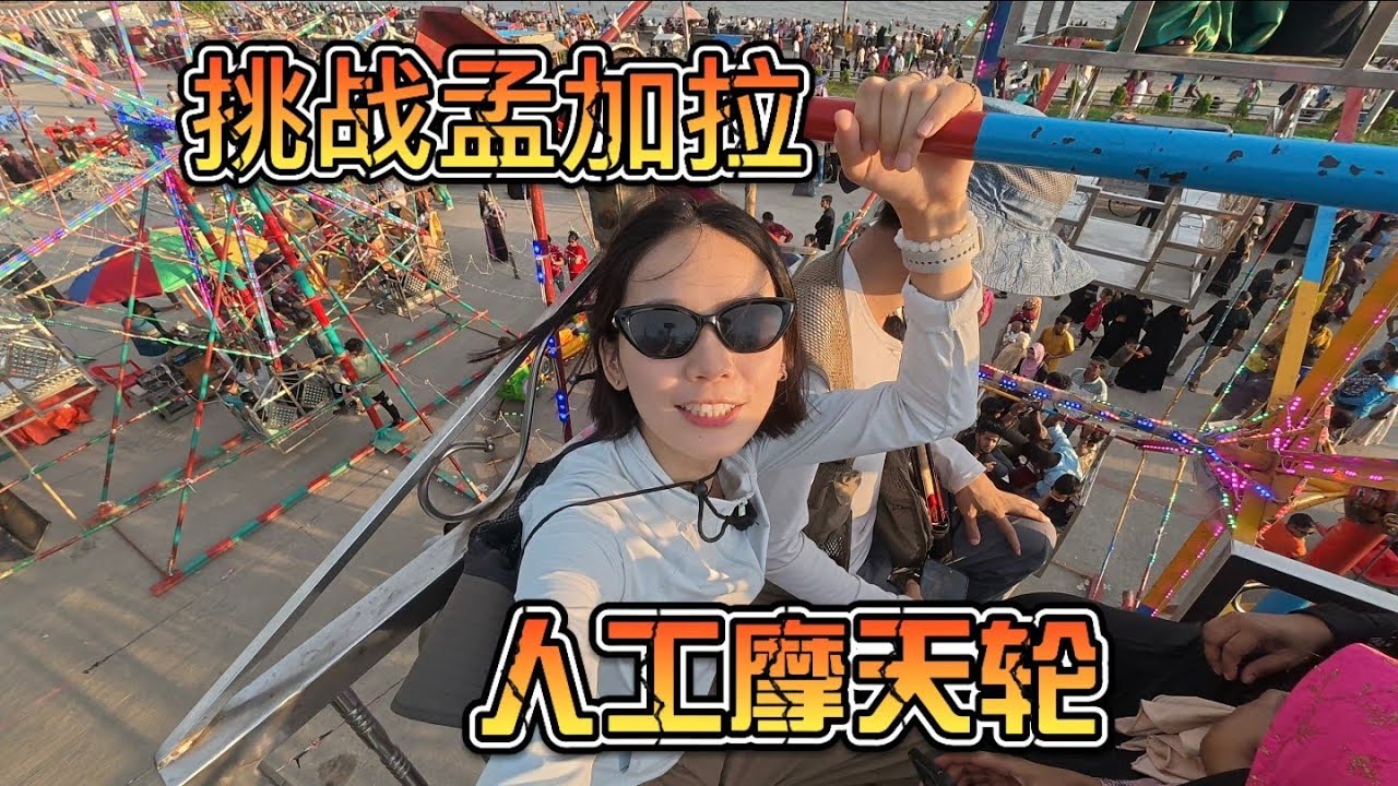 女生挑战孟加拉人工摩天轮，直接吓破胆，竟然有那么多人排队玩
