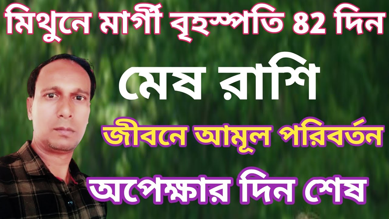 মেষ রাশি অপেক্ষার দিন শেষ মিথুনে মার্গি বৃহস্পতি | Direct Jupiter Mesh Rashi | mesh rashifal 