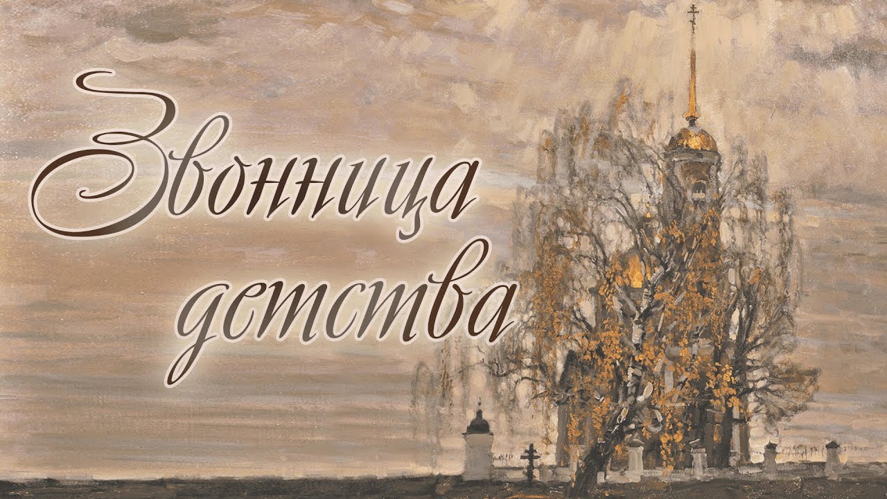 Александр Шалунов - Звонница детства ( Борис Зиганшин - Валерий Калинкин )