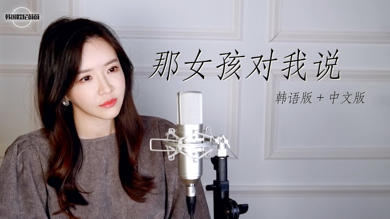 UU 《那女孩对我说 그녀가 내게 말하길》 韩语版+中文版｜중국노래 한국어커버｜COVER by 韩国欧尼蔚蔚한여울