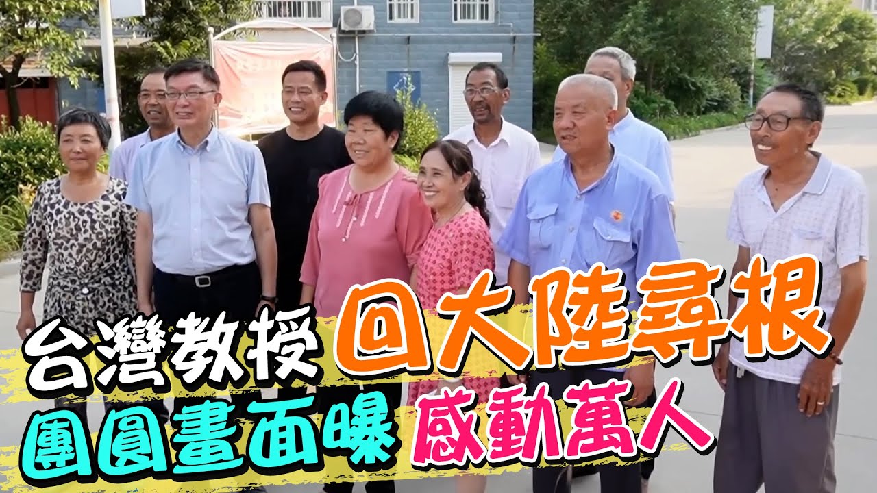 台灣教授回大陸老家尋根 闔家團圓畫面曝感動萬人｜天編推播@中天新聞CtiNews