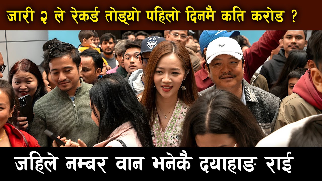 Jaari 2 ले रेकर्ड तोड्यो 💥 Box-office Collection अपडेट | जहिले पनि नम्बर वान: Dayahang Rai | Review