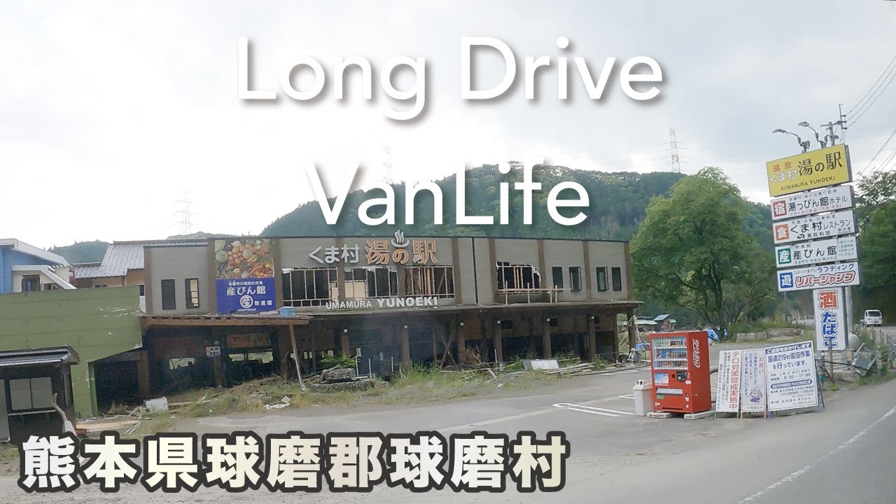 【4K VanLifeドライブ10分】熊本県球磨郡球磨村（豪雨 球磨川の氾濫後） / Kuma-mura,Kuma-gun, Kumamoto-ken / キャンピングカー ベントラ