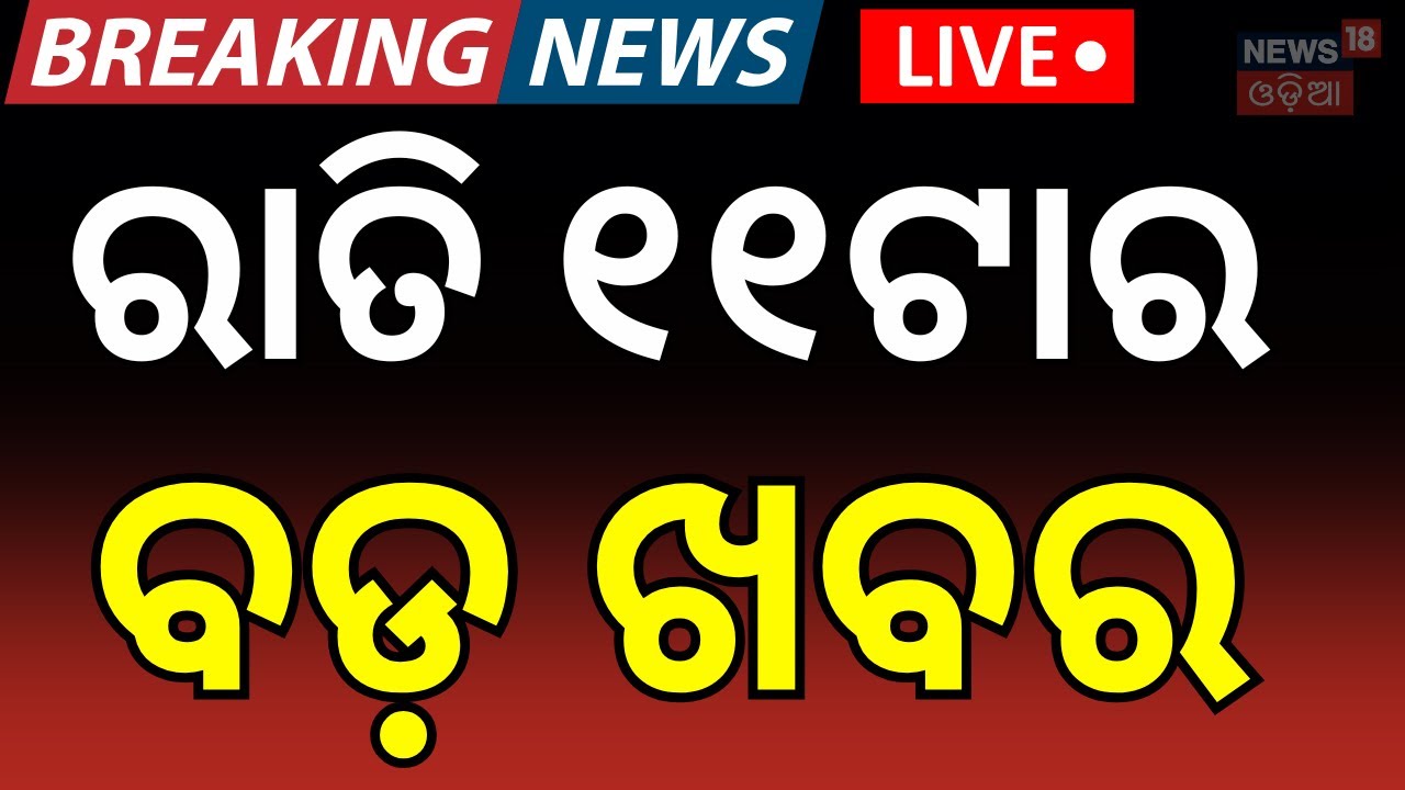 Live: 11PM News | Maharashtra Politics | War Update |  BJD News Today | BJD MLA Suspend | Odia News