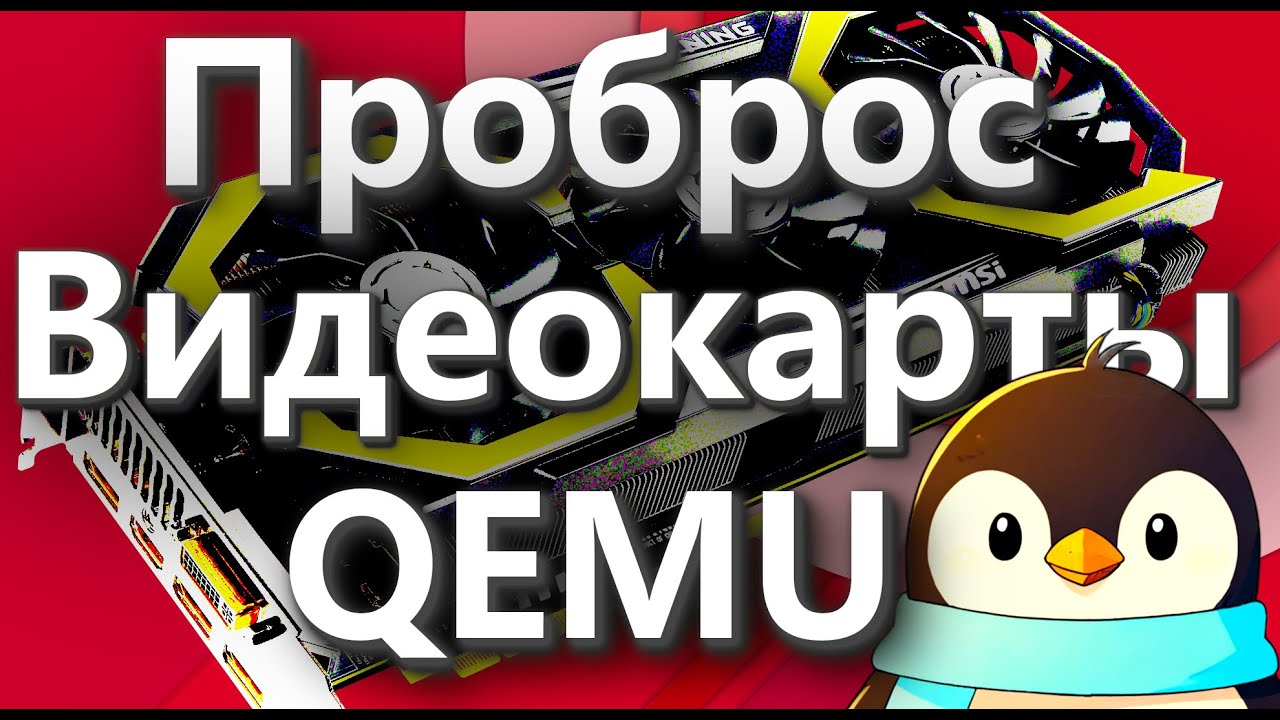 QEMU ПРОБРОС ВИДЕОКАРТЫ LINUX