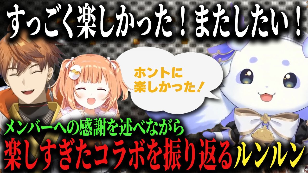 勇気を出して誘ったコラボが楽しすぎてニコニコで振り返るルンルン♪【ルンルン/北見遊征/雲母たまこ/にじさんじ/切り抜き】