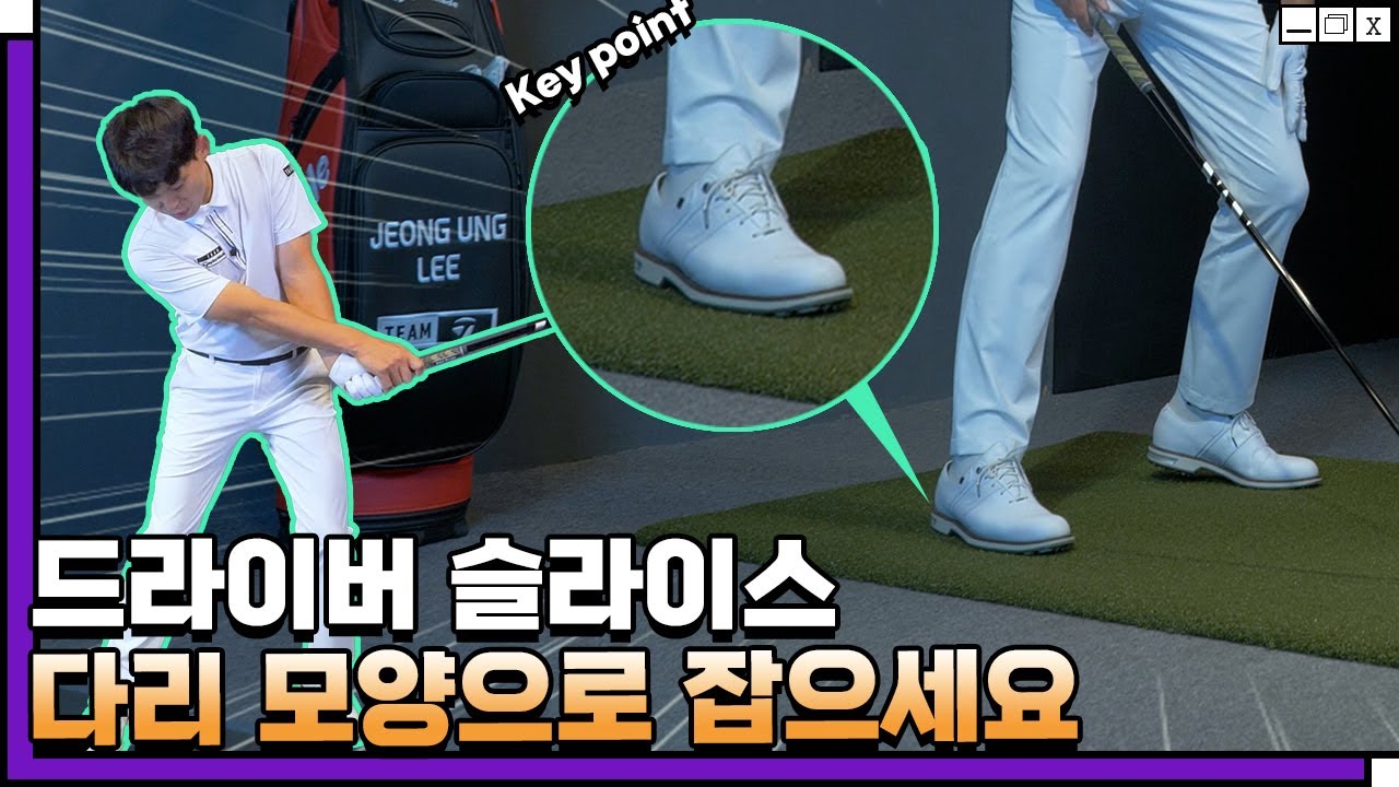 드라이버 슬라이스를 잡으려면 오른 발을 바닥에서 떼지 마세요!
