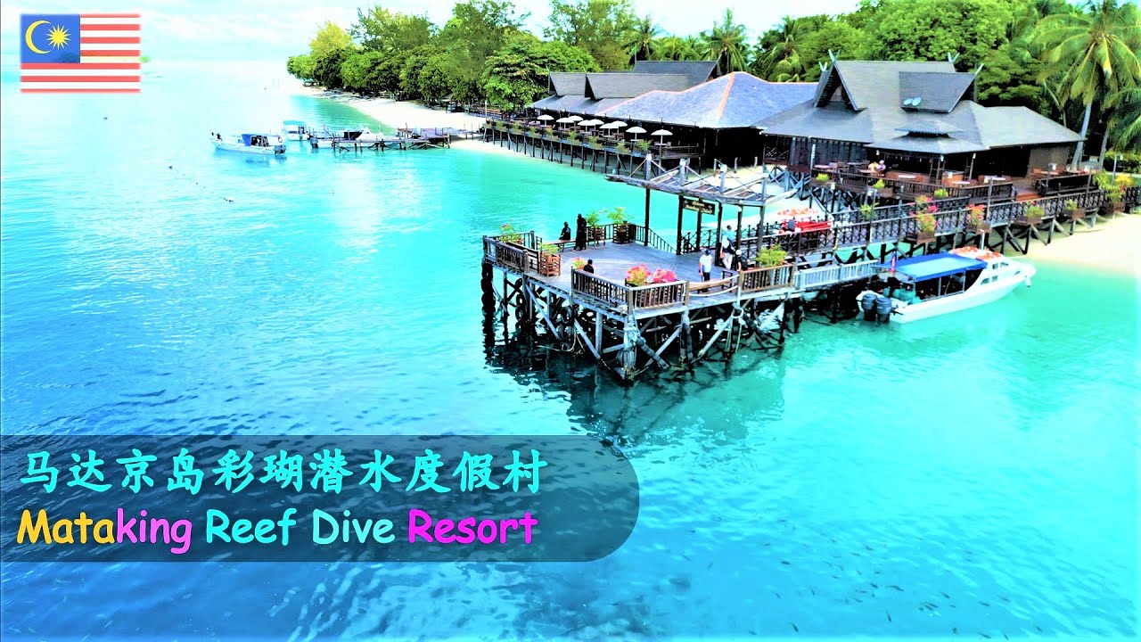 26. 马来西亚仙本那马达京彩瑚潜水度假村[1].[4K]  Malaysia Semporna Mataking Reef Dive resort[1].