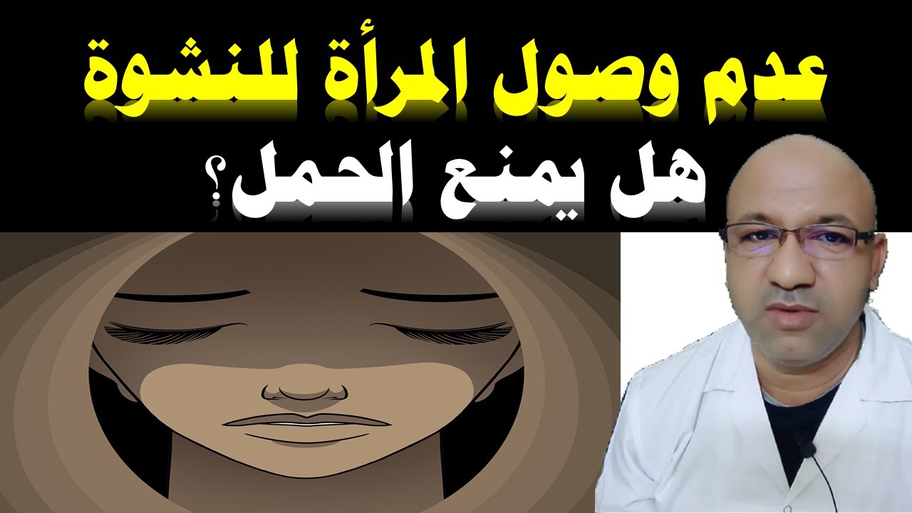 عدم وصول المرأة للنشوة هل يمنع الحمل؟ النشوة عند المرأة عدم وصول المرأة للنشوة هل يؤخر الحمل 2022