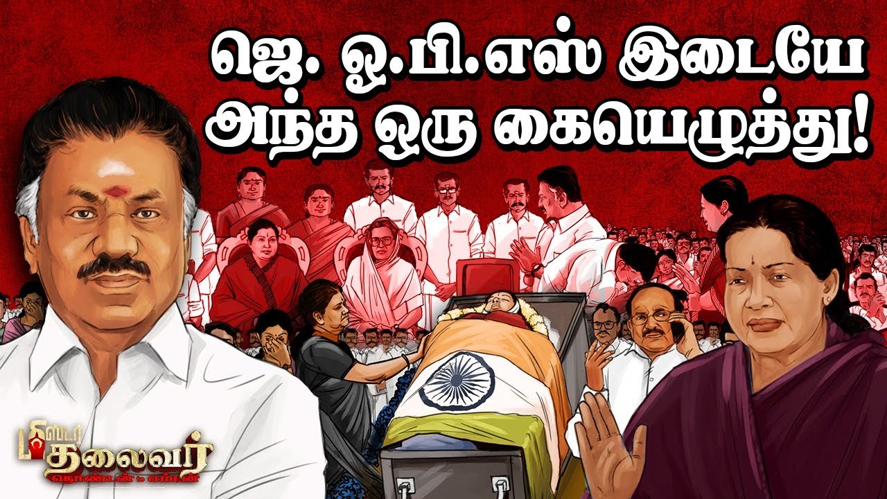 OPS முதல்வரானபோது Jayalalithaa சொன்ன 3 கட்டளைகள்! | Mr Thalaivar O Panneerselvam | ADMK