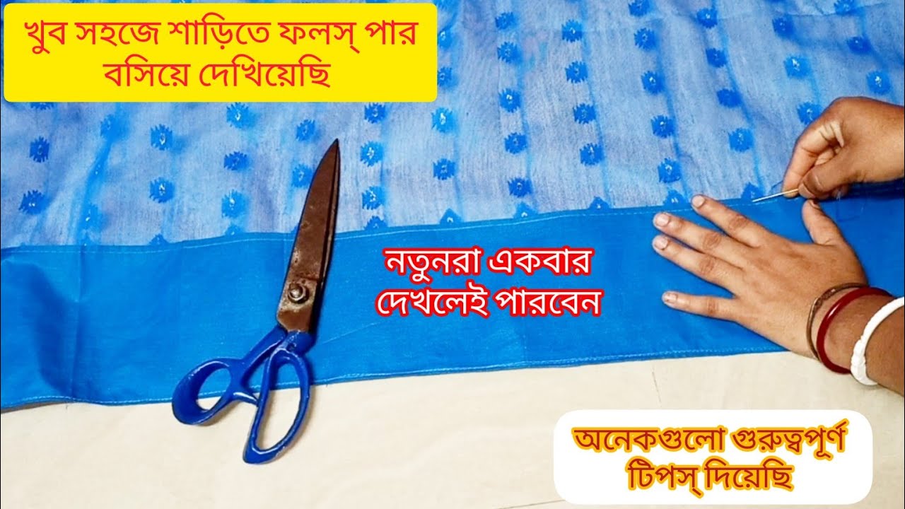 খুব সহজে অনেকগুলো গুরুত্বপূর্ণ টিপস্ দিয়ে শাড়িতে ফলস্ বসিয়ে দেখিয়েছি।