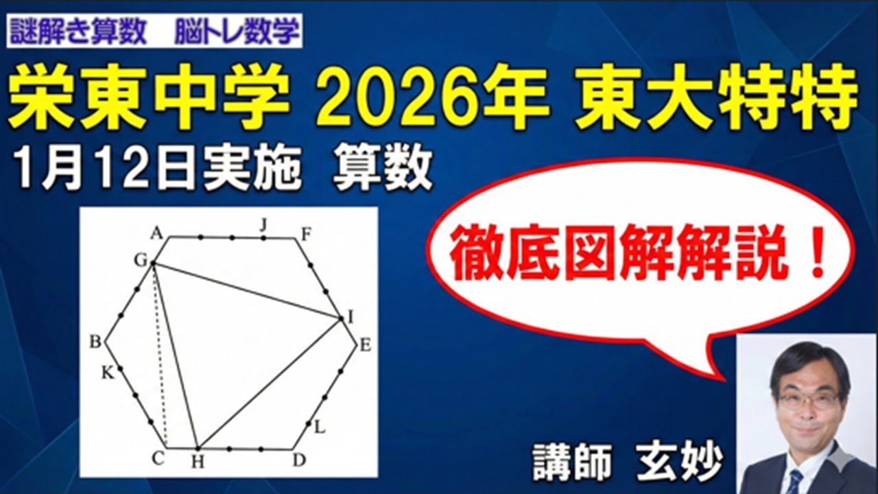 栄東中学入試2026（東大特特）　　謎解き算数　脳トレ数学