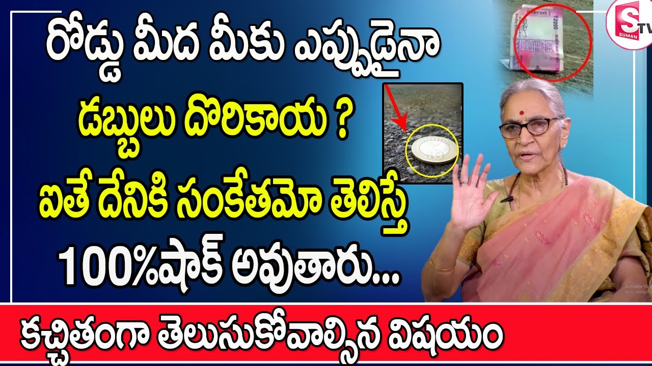 Anantha Lakshmi - Dharma Sandehalu | డబ్బులు దొరికితే దానికి సంకేతం  ఇదే | Money | SumanTv Women