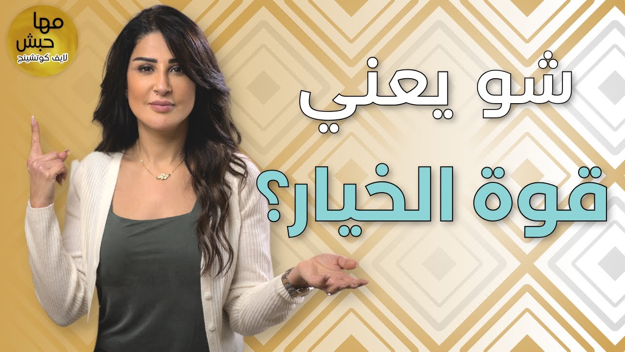 تخيّل لديك القدرة تجعل حياتك تمشي كما تريد بكل تفاصيلها