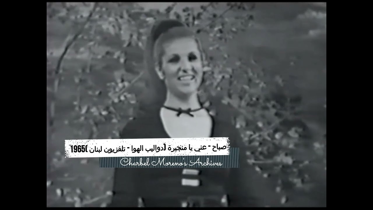 Sabah - Enni Ya Menjayra - صباح - عني يا منجيرة (دواليب الهوا - تلفزيون لبنان 1965)