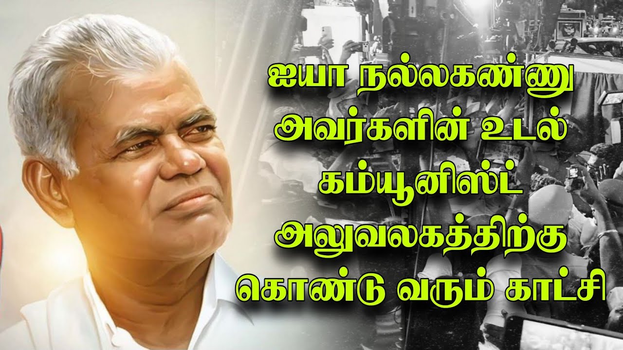 24/02/2026 இந்திய கம்யூனிஸ்ட் கட்சி மூத்த தலைவர் ஆர்.நல்லகண்ணு காலமானார் #communist #Indiacommunist 