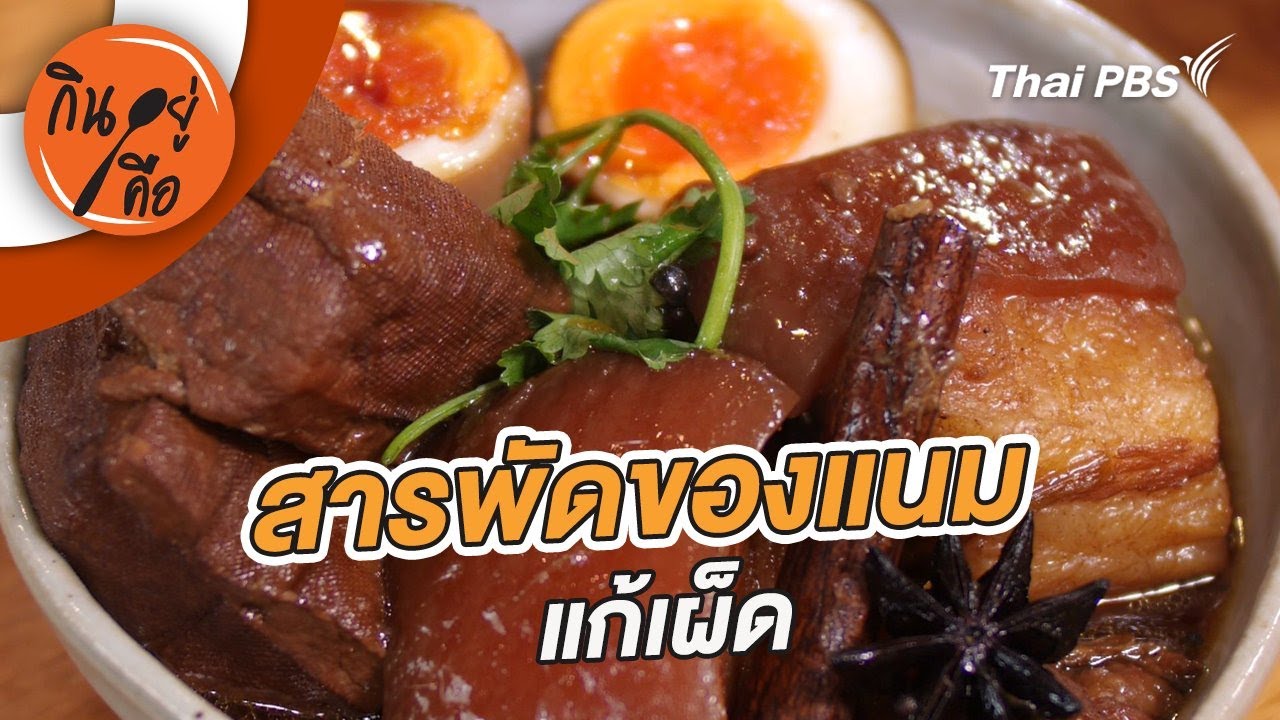สารพัดของแนมแก้เผ็ด | กินอยู่คือ [CC]