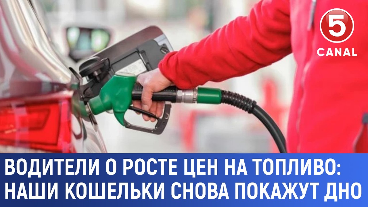Водители о росте цен на топливо: Наши кошельки снова покажут дно