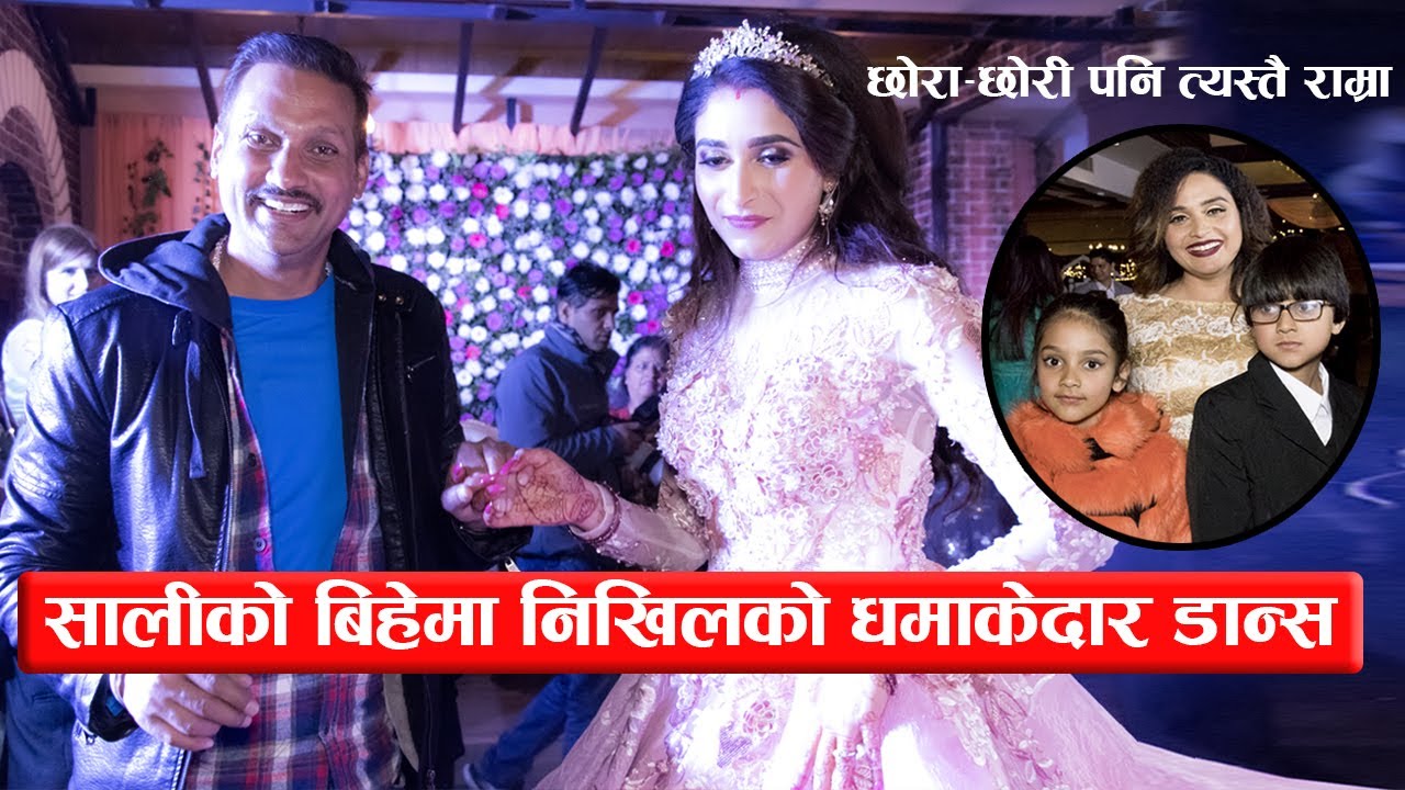 सालीको बिहेमा निखिलको धमाकेदार डान्स : छोरा–छोरी पनि त्यस्तै राम्रा  Nikhil Upreti dancing with Sali