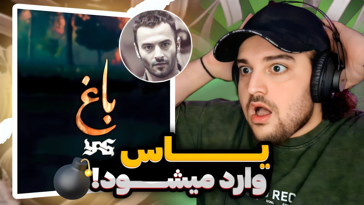 YAS - BAAQ(Reaction)ری اکشن موزیک جدید یاس به نام باغ