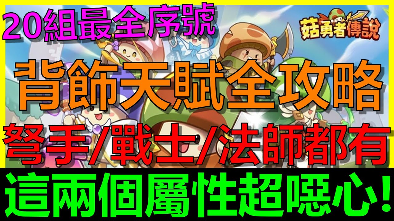 【菇勇者傳說】背飾天賦點這兩個屬性最強！從開局到後期7個階段詳細點法｜弩手、戰士、法師全職業的點法都有唷！｜20組最新序號禮包碼｜開服第55天